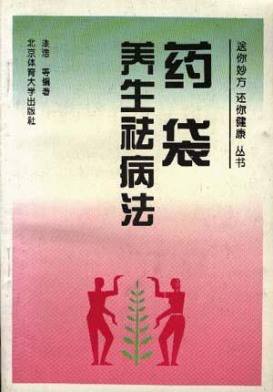 药袋养生祛病法