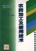 农药加工及使用技术