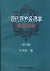 现代西方经济学
