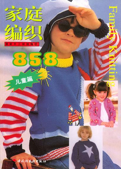 家庭编织858(儿童篇)
