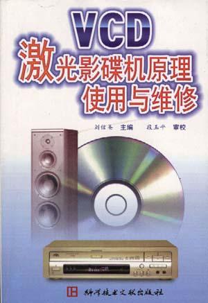 VCD激光影碟机原理使用与维修/最新家电技术与维修丛书