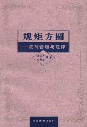 规矩方圆--教育管理与法律