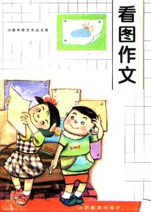 看图作文