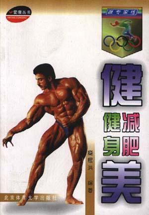 跟专家练健美.减肥.健身