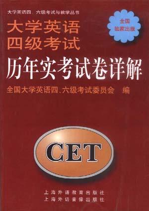大学英语四级考试历年实考试卷详解