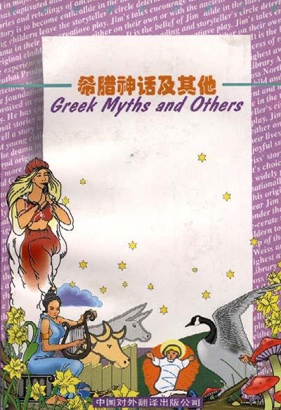 希腊神话及其他
