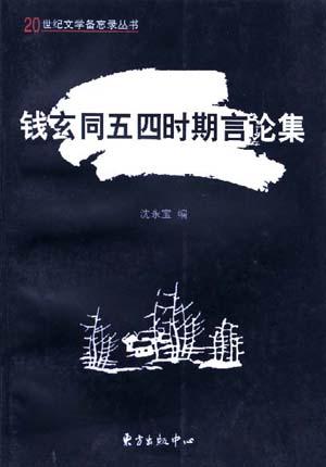 钱玄同五四时期言论集
