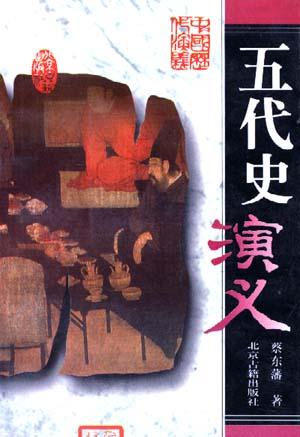 五代史演义-中国历代演义