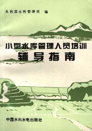小型水库管理人员培训辅导指南
