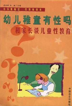 幼儿稚童有性吗