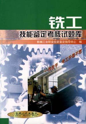 铣工技能鉴定考核试题库