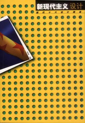 新现代主义设计