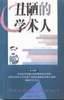 丑陋的学术人