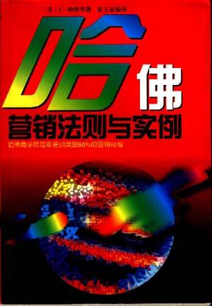 哈佛营销法则与实例