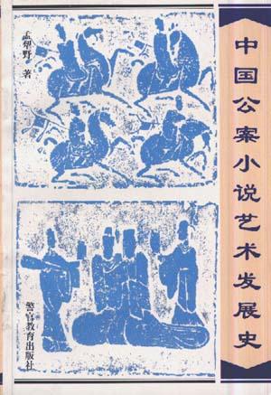 中国公案小说艺术发展史