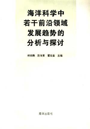 海洋科学中若干前沿领域发展趋势的分析与探讨
