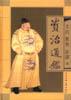 资治通鉴：精华（全六卷）