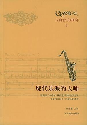 古典音乐四百年（第八卷）