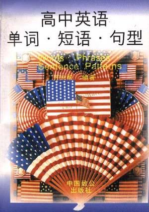高中英语单词.短语.句型