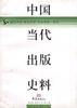 中国当代出版史料(第四卷)