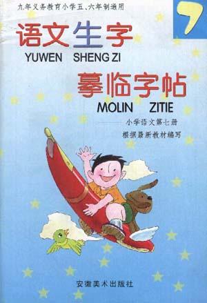 语文生字摹临字帖 (第七册)
