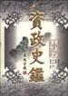 资政史鉴・修身卷