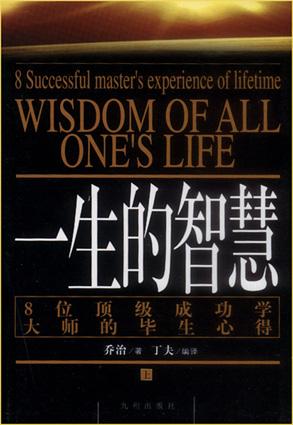 一生的智慧――8位顶级成功学大师的毕生心得（上下）