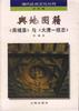 舆地图籍--《异域录》与《大清一统志》