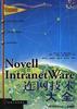 Novell Intranet Ware 连网技术大全