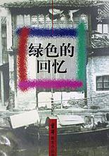 绿色的回忆