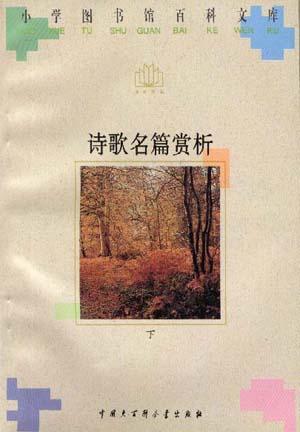 诗歌名篇赏析(下)