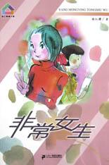 非常女生