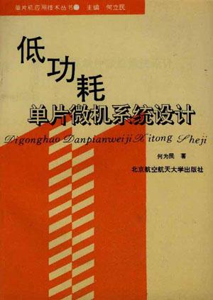 低功耗单片微机系统设计