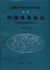 地质力学的方法与实践 第二篇--构造体系各论(中国典型构造体系分论)