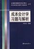 成本会计学习题与解析