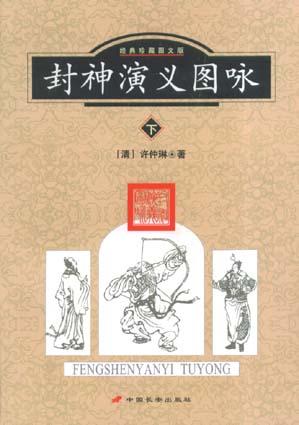 封神演义图咏