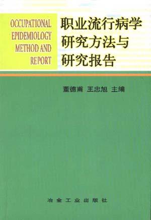 职业流行病学研究方法与研究报告