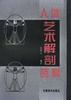 人体艺术解剖资料