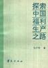 探索中国福利生产之路