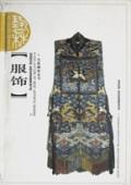 服饰--艺林撷珍画丛(8)