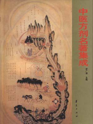 中医方剂名著集成