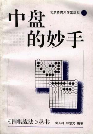 中盘的妙手