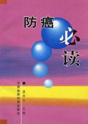 防癌必读