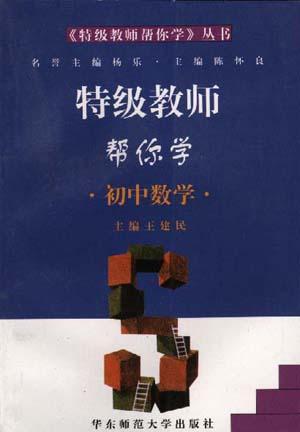 特级教师帮你学--初中数学