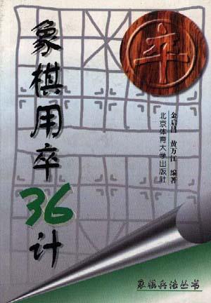 象棋用卒36计