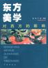 东方美学对西方的影响