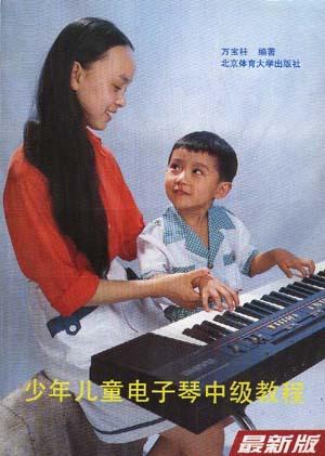 少年儿童电子琴中级教程