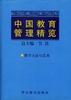 中国教育管理精览(八)教学艺术与方法卷