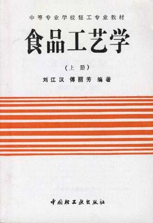 食品工艺学(上册)