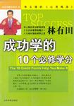 成功学的10个必修学分